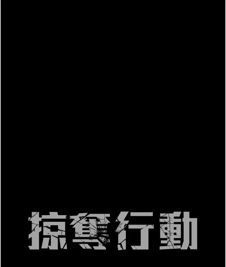 漫画《掠夺行动》第1话第174张图