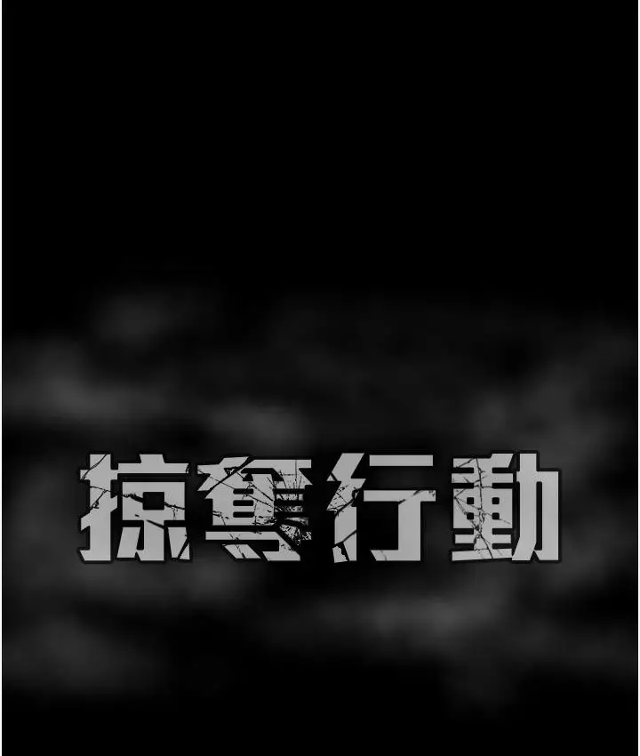 漫画《掠夺行动》第1话第384张图