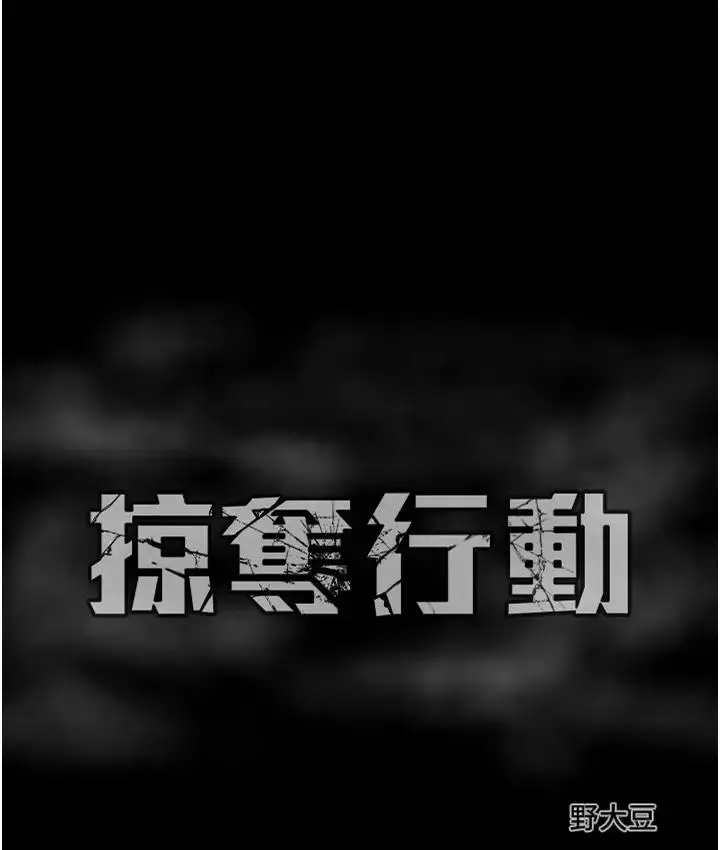 漫画《掠夺行动》第2话第277张图