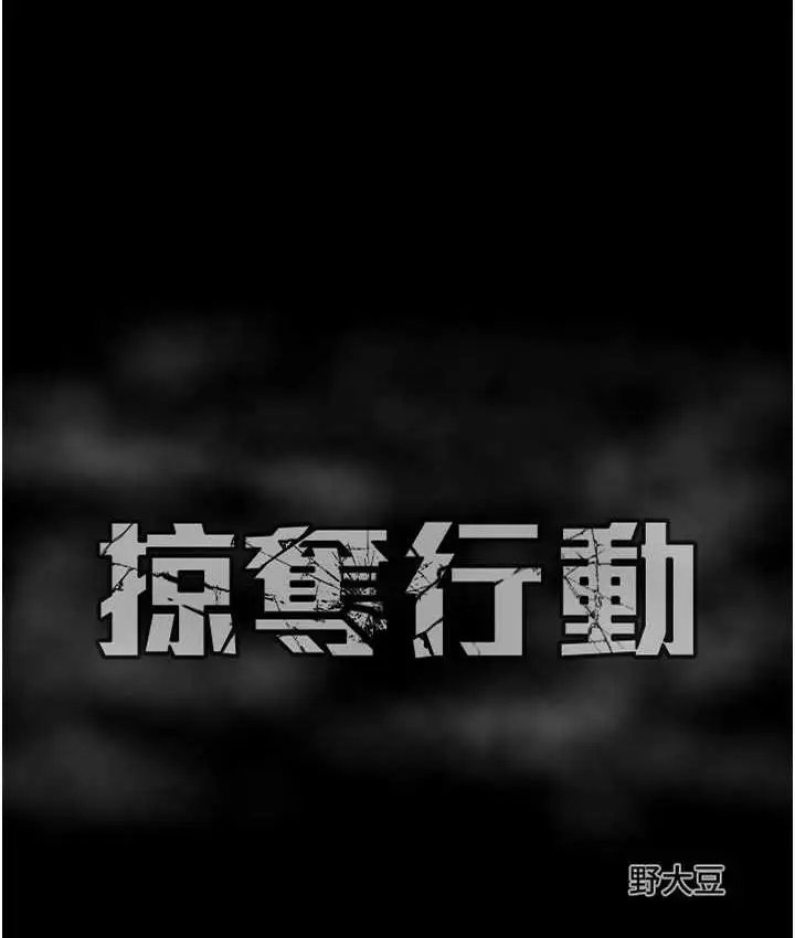 漫画《掠夺行动》第4话第234张图