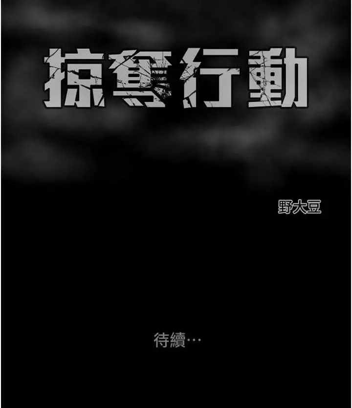 漫画《掠夺行动》第5话第225张图