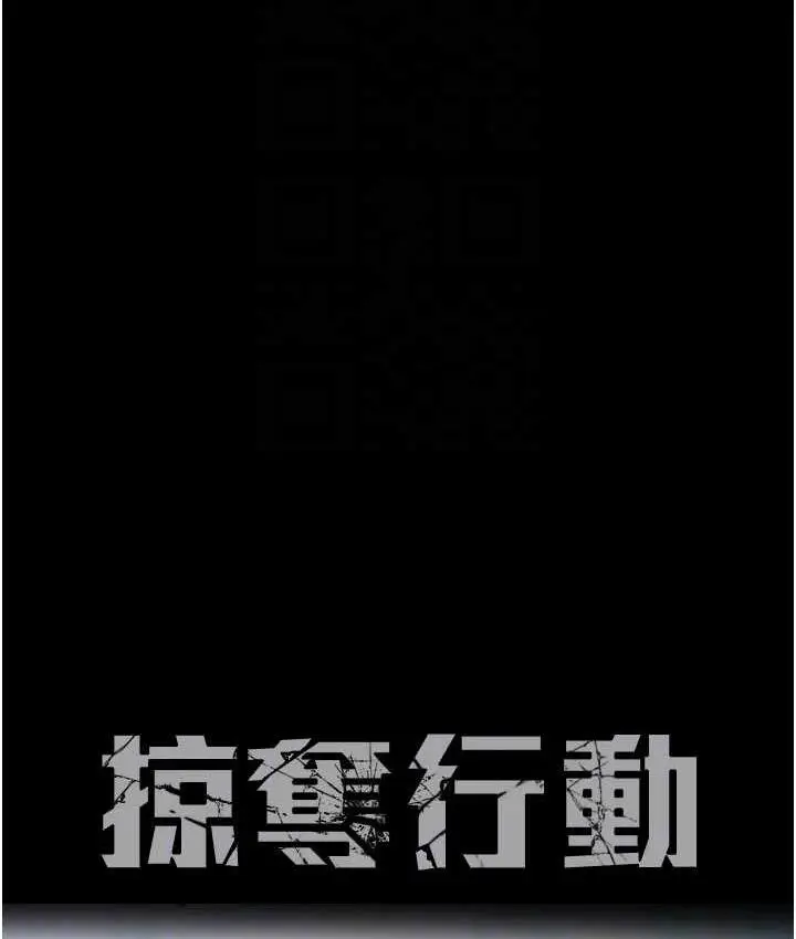 漫画《掠夺行动》第5话第31张图