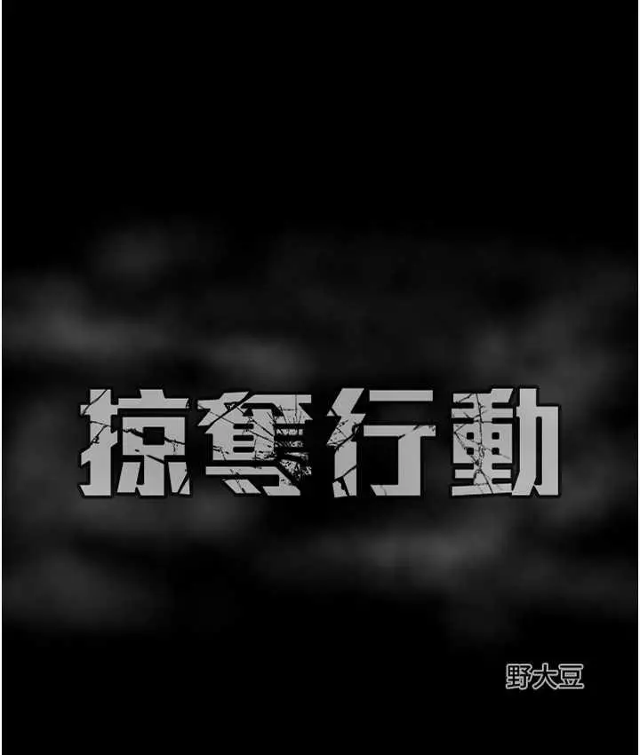 漫画《掠夺行动》第6话第227张图