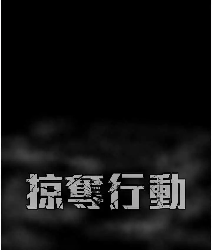 漫画《掠夺行动》第7话第218张图