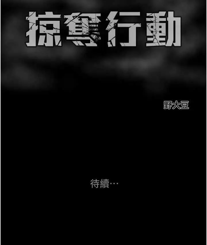 漫画《掠夺行动》第8话第239张图