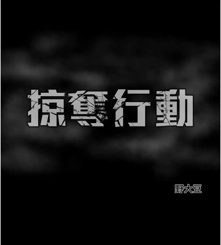 漫画《掠夺行动》第10话第230张图