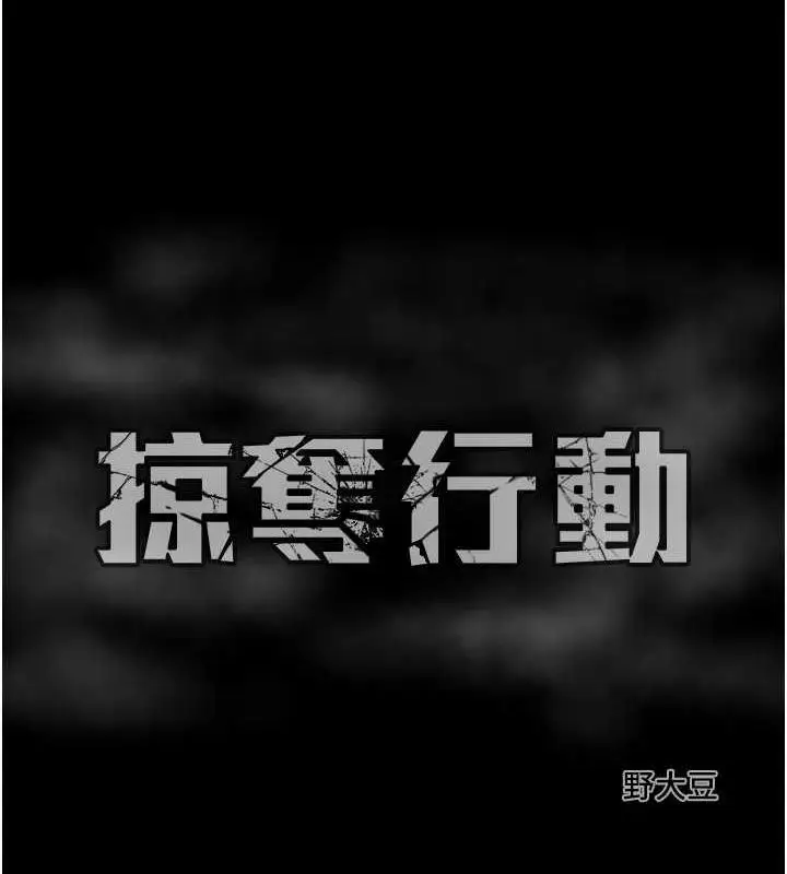 漫画《掠夺行动》第12话第235张图