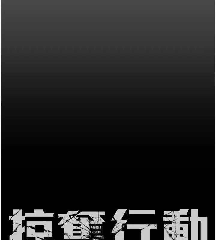 漫画《掠夺行动》第13话第28张图