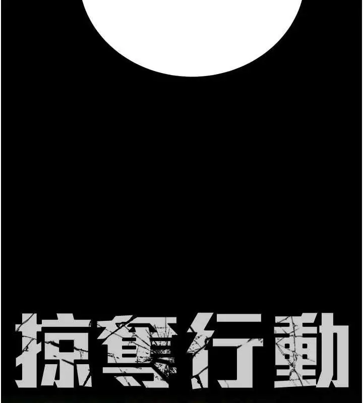 漫画《掠夺行动》第14话第10张图