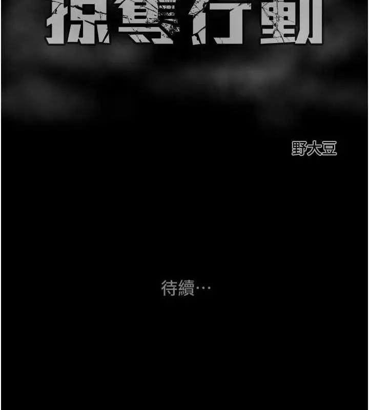漫画《掠夺行动》第14话第218张图