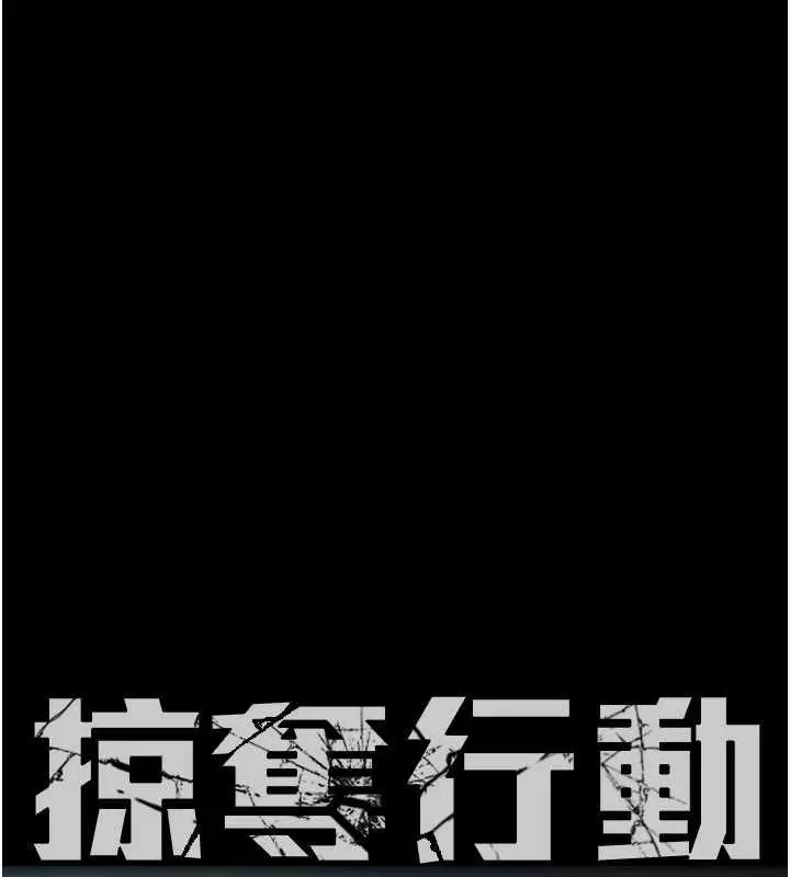 漫画《掠夺行动》第15话第15张图