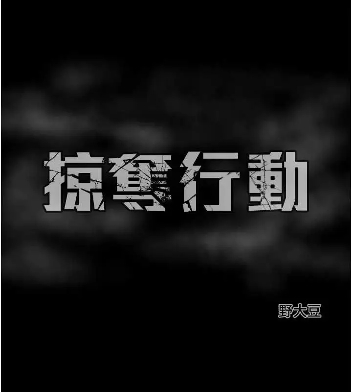 漫画《掠夺行动》第16话第233张图