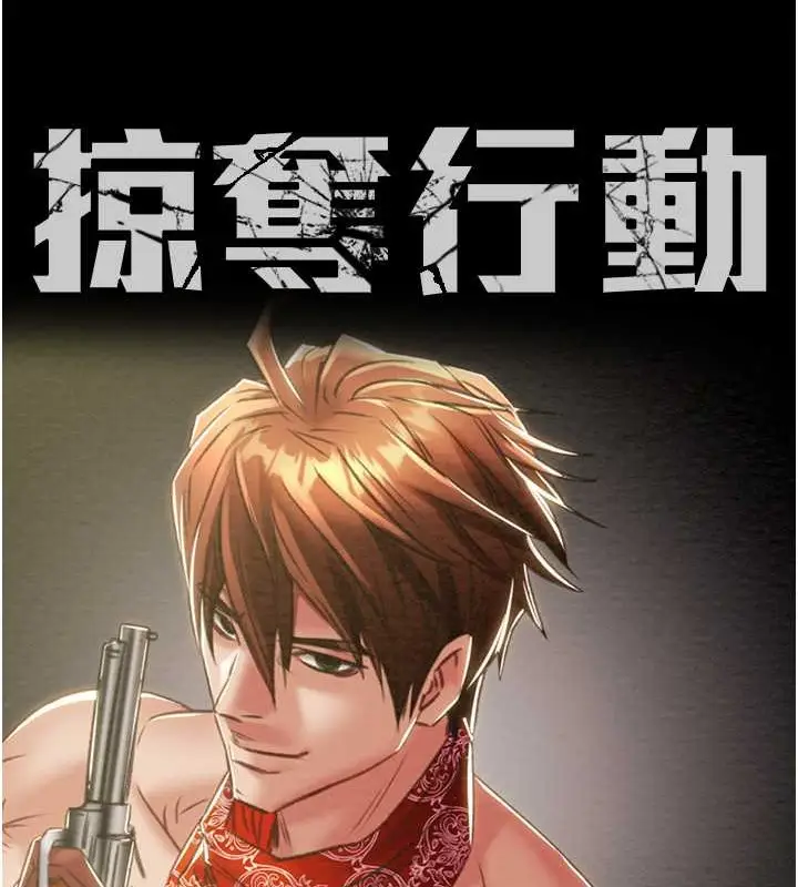 漫画《掠夺行动》第17话第21张图