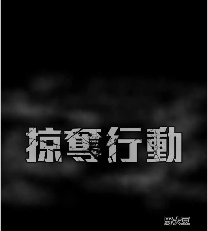 漫画《掠夺行动》第17话第232张图