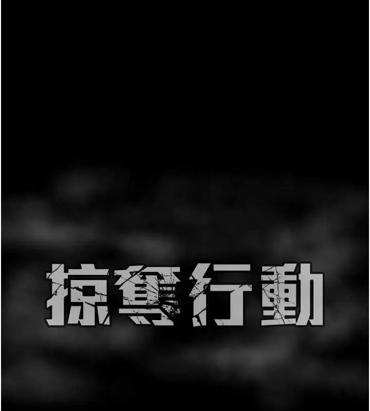 漫画《掠夺行动》第18话第235张图