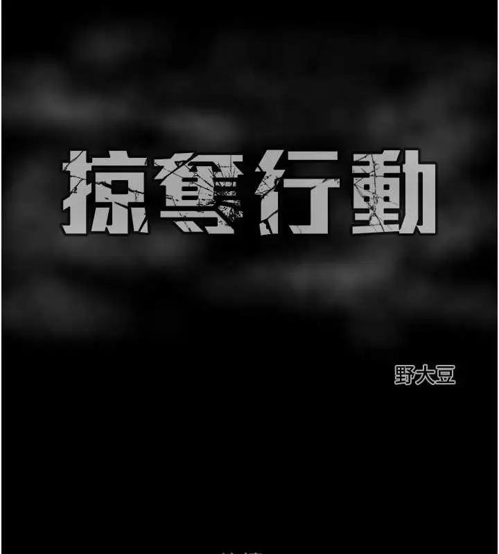漫画《掠夺行动》第19话第233张图