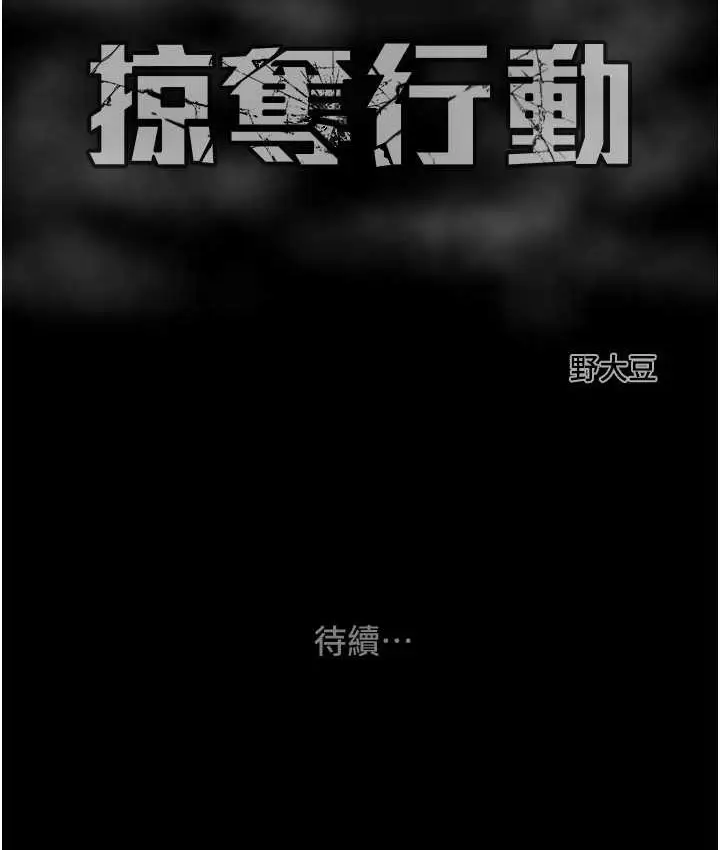 漫画《掠夺行动》第20话第239张图