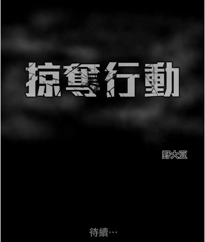 漫画《掠夺行动》第21话第229张图