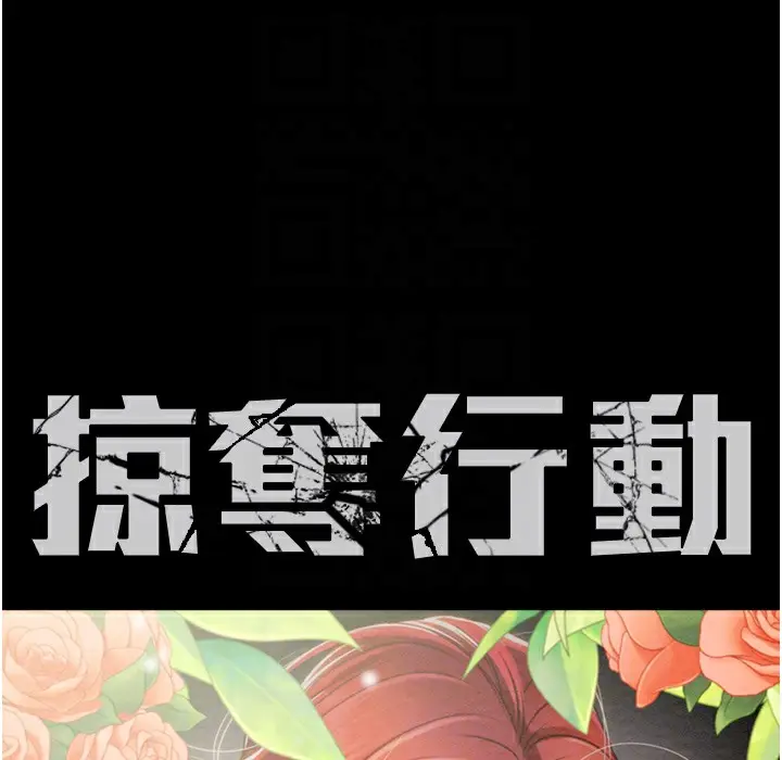 漫画《掠夺行动》第22话第21张图