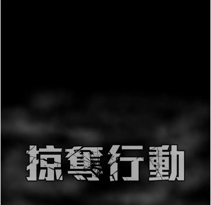 漫画《掠夺行动》第22话第306张图