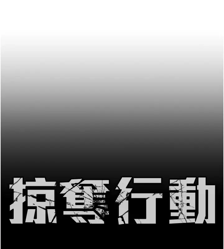 漫画《掠夺行动》第24话第53张图