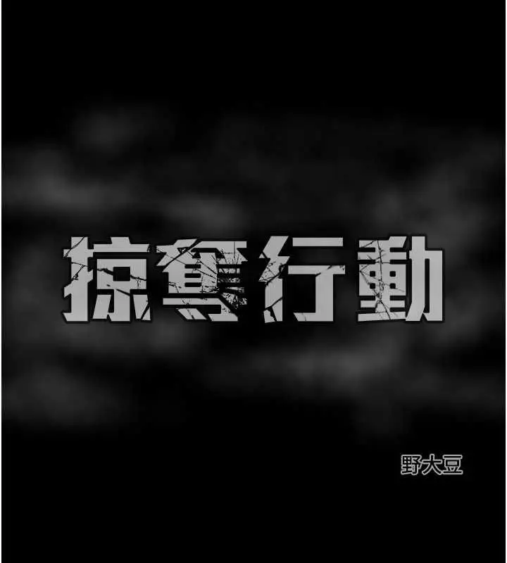 漫画《掠夺行动》第27话第220张图