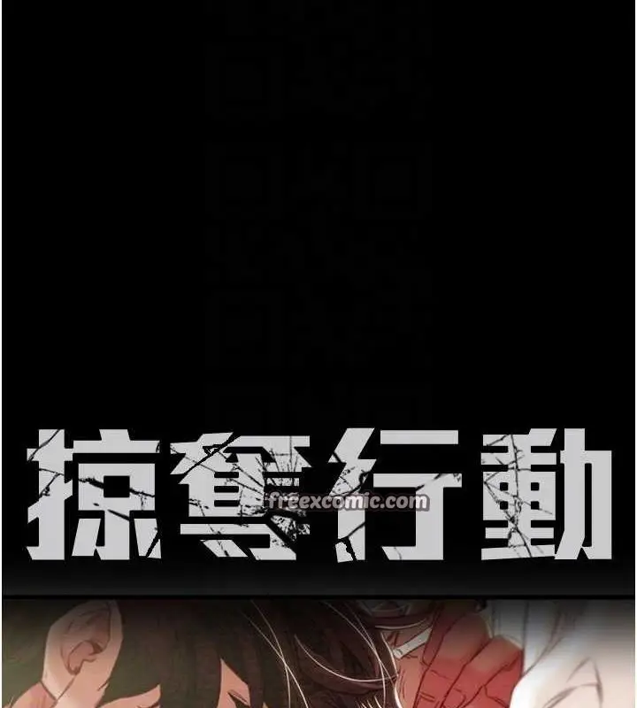 漫画《掠夺行动》第29话第17张图