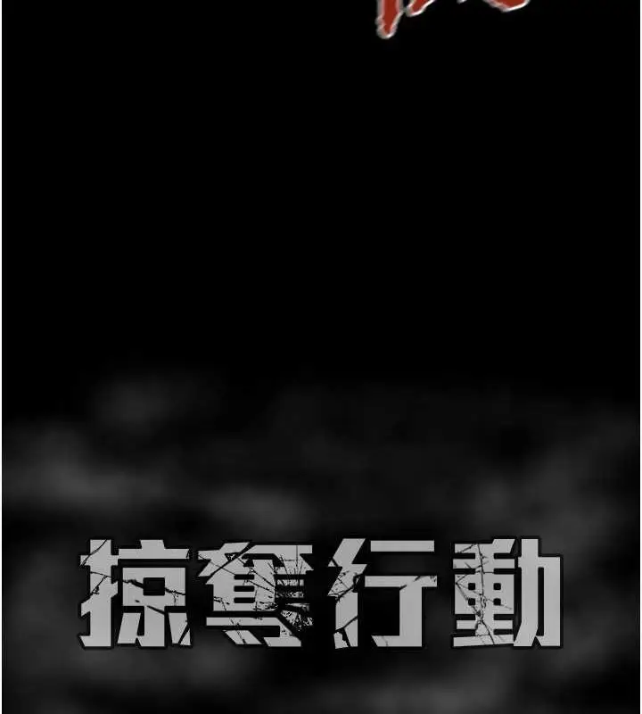 漫画《掠夺行动》第29话第225张图