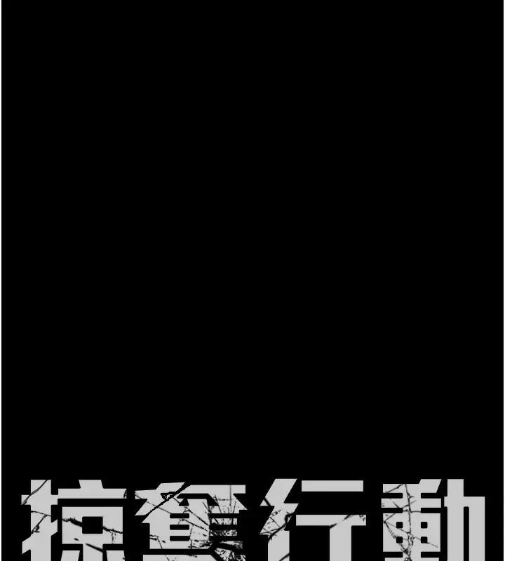 漫画《掠夺行动》第33话第127张图