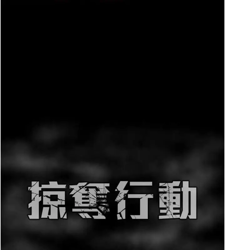 漫画《掠夺行动》第34话第218张图