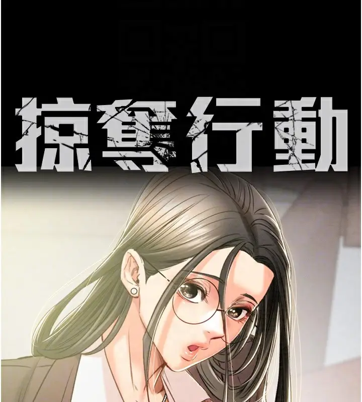 漫画《掠夺行动》第36话第16张图