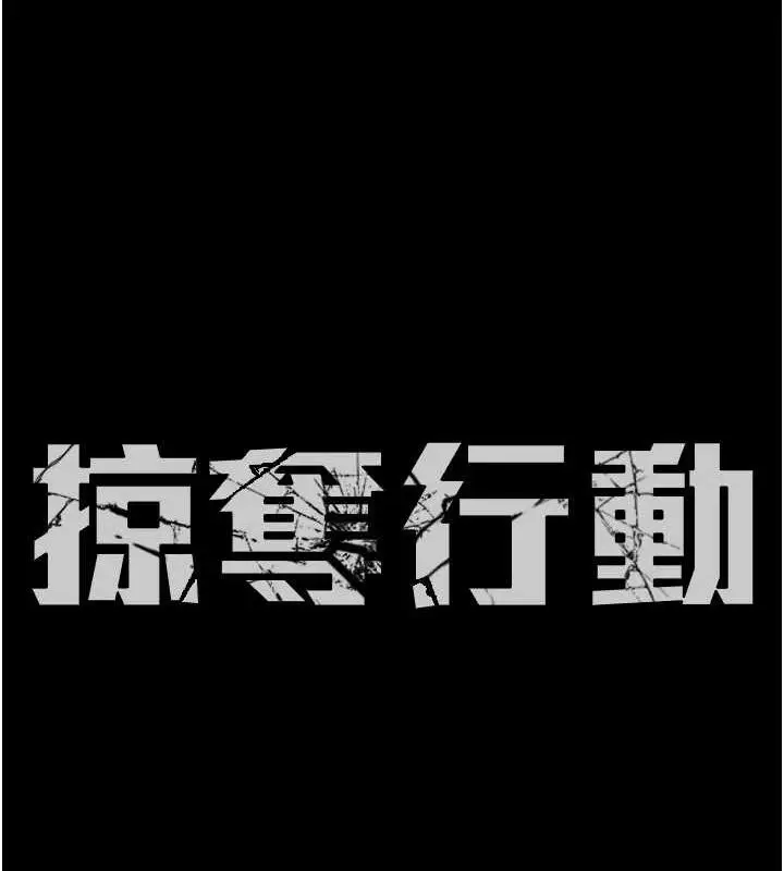 漫画《掠夺行动》第37话第20张图