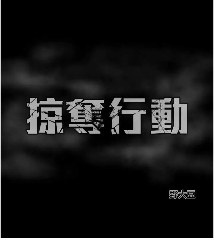 漫画《掠夺行动》第37话第217张图