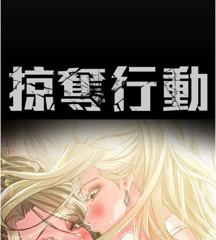 漫画《掠夺行动》第42话第53张图