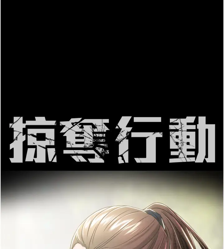 漫画《掠夺行动》第43话第28张图