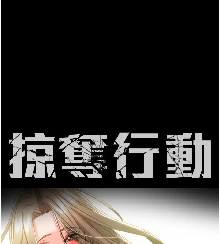 漫画《掠夺行动》第44话第32张图