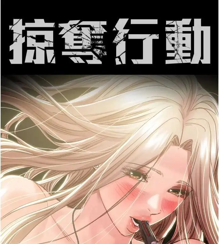 漫画《掠夺行动》第45话第16张图