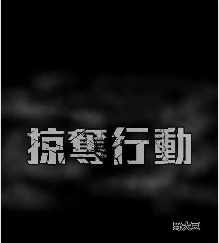 漫画《掠夺行动》第46话第220张图