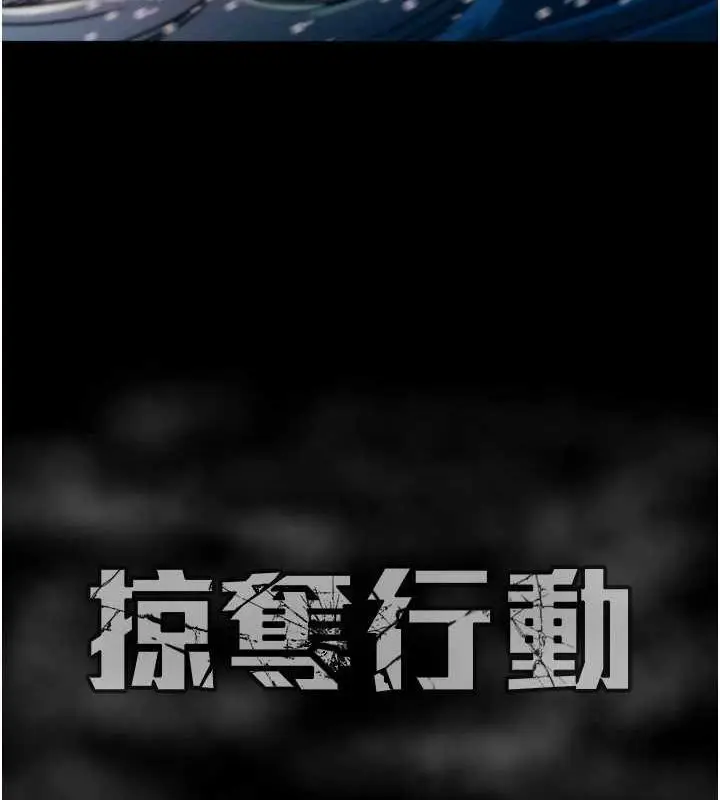 漫画《掠夺行动》第47话第240张图