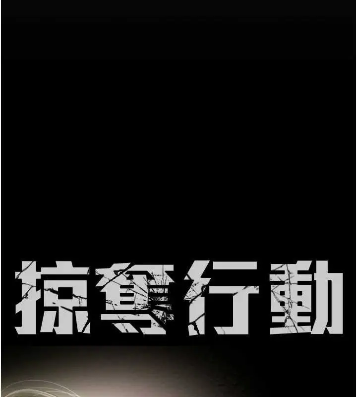 漫画《掠夺行动》第51话第40张图