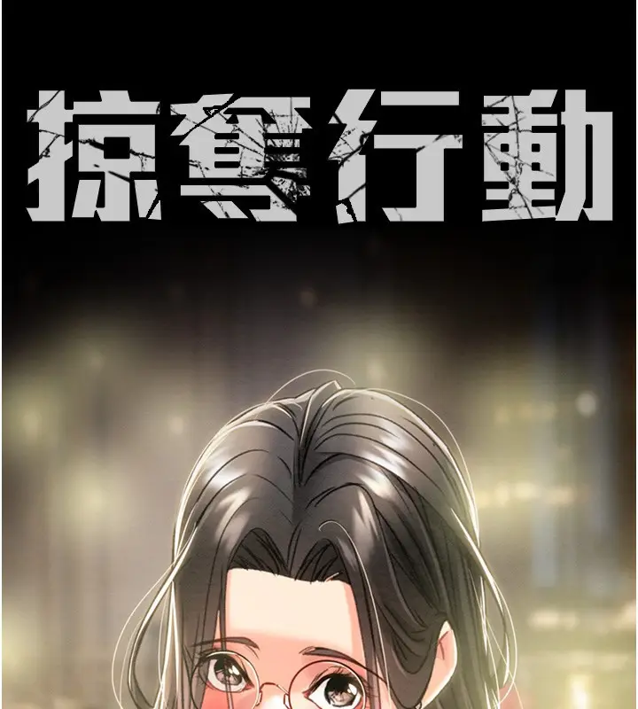 漫画《掠夺行动》第53话第36张图