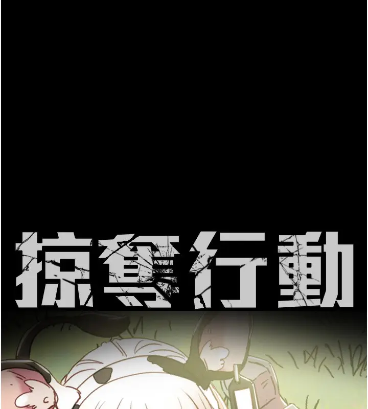 漫画《掠夺行动》第55话第17张图