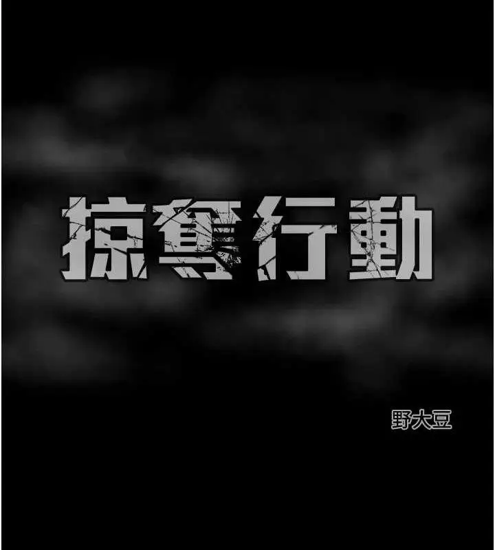 漫画《掠夺行动》第57话第223张图