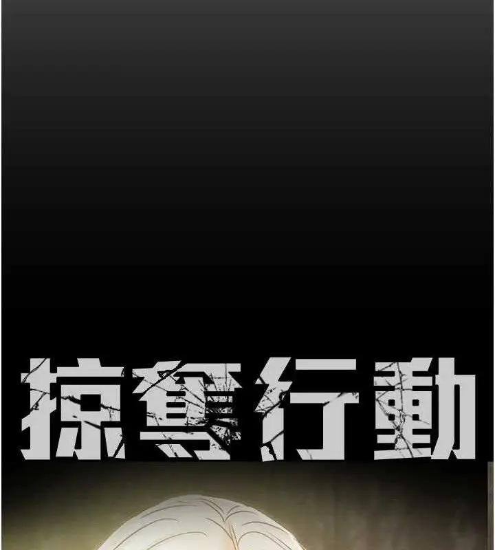 漫画《掠夺行动》第57话第49张图