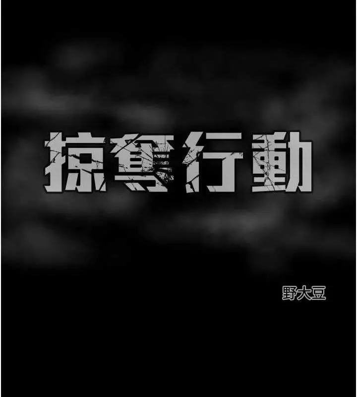 漫画《掠夺行动》第58话第212张图