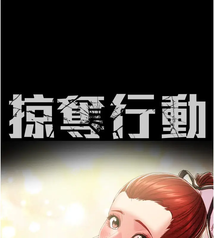 漫画《掠夺行动》第59话第15张图
