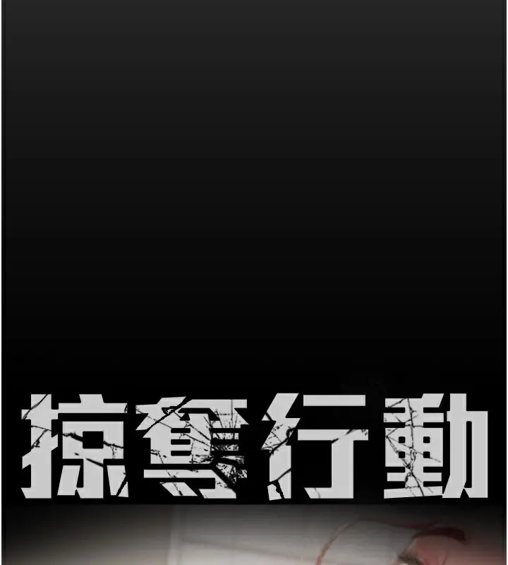 漫画《掠夺行动》第60话第66张图