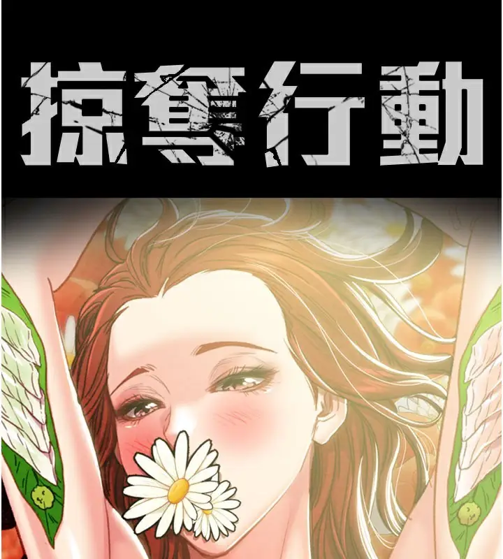 漫画《掠夺行动》第61话第16张图