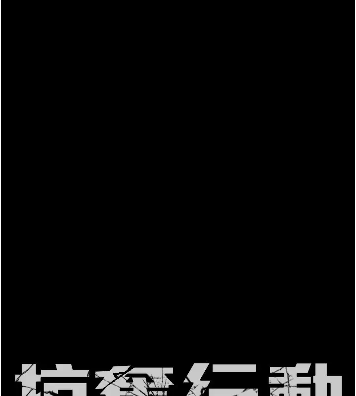 漫画《掠夺行动》第62话第9张图