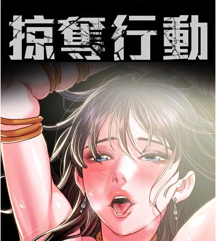漫画《掠夺行动》第64话第18张图